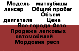  › Модель ­ митсубиши  лансер9 › Общий пробег ­ 140 000 › Объем двигателя ­ 2 › Цена ­ 255 000 - Все города Авто » Продажа легковых автомобилей   . Мордовия респ.